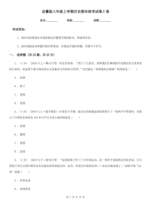 岳麓版八年級(jí)上學(xué)期歷史期末統(tǒng)考試卷C卷