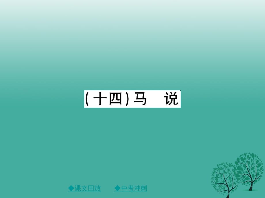 中考語文總復(fù)習(xí) 第2部分 古詩文積累與閱讀 專題14 文言文閱讀（規(guī)定篇目復(fù)習(xí)）（14）馬說課件1_第1頁