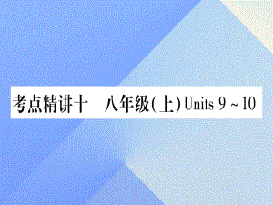 中考英語 第一篇 教材系統(tǒng)復(fù)習(xí) 考點(diǎn)精講10 八上 Units 9-10課件 人教新目標(biāo)版1