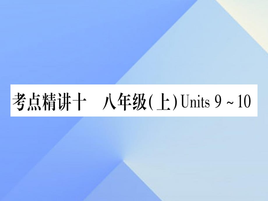 中考英語(yǔ) 第一篇 教材系統(tǒng)復(fù)習(xí) 考點(diǎn)精講10 八上 Units 9-10課件 人教新目標(biāo)版1_第1頁(yè)