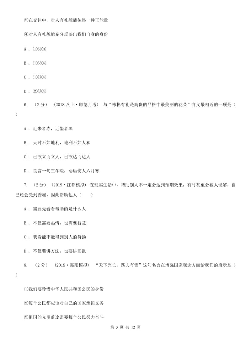 新版八年级上学期道德与法治期末调研试卷A卷_第3页