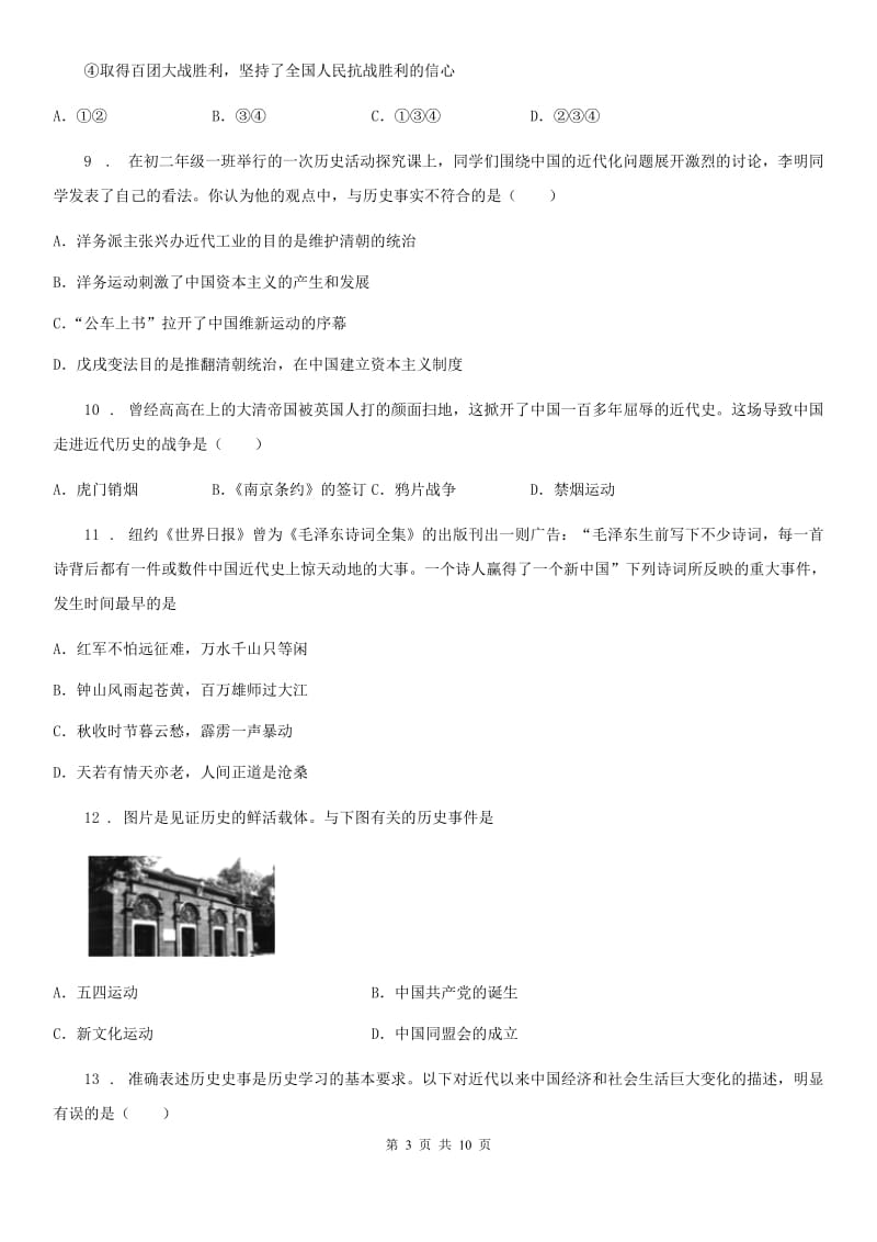 四川教育版八年级下学期开学考试历史试题_第3页