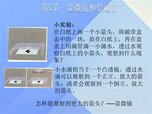 八年級(jí)物理上冊(cè) 第5章 第5節(jié) 顯微鏡和望遠(yuǎn)鏡課件 （新版）新人教版