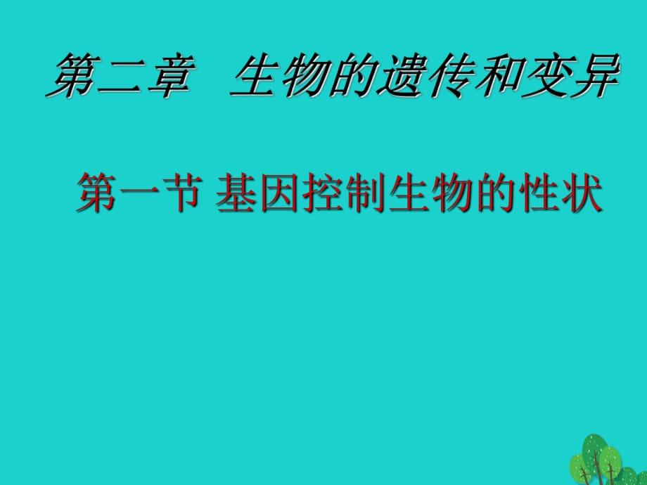 八年級生物下冊 第7單元 第2章 第1節(jié) 基因控制生物的性狀課件 （新版）新人教版_第1頁