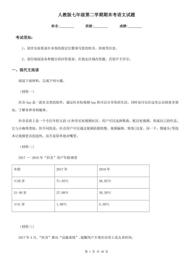 人教版七年级第二学期期末考语文试题_第1页