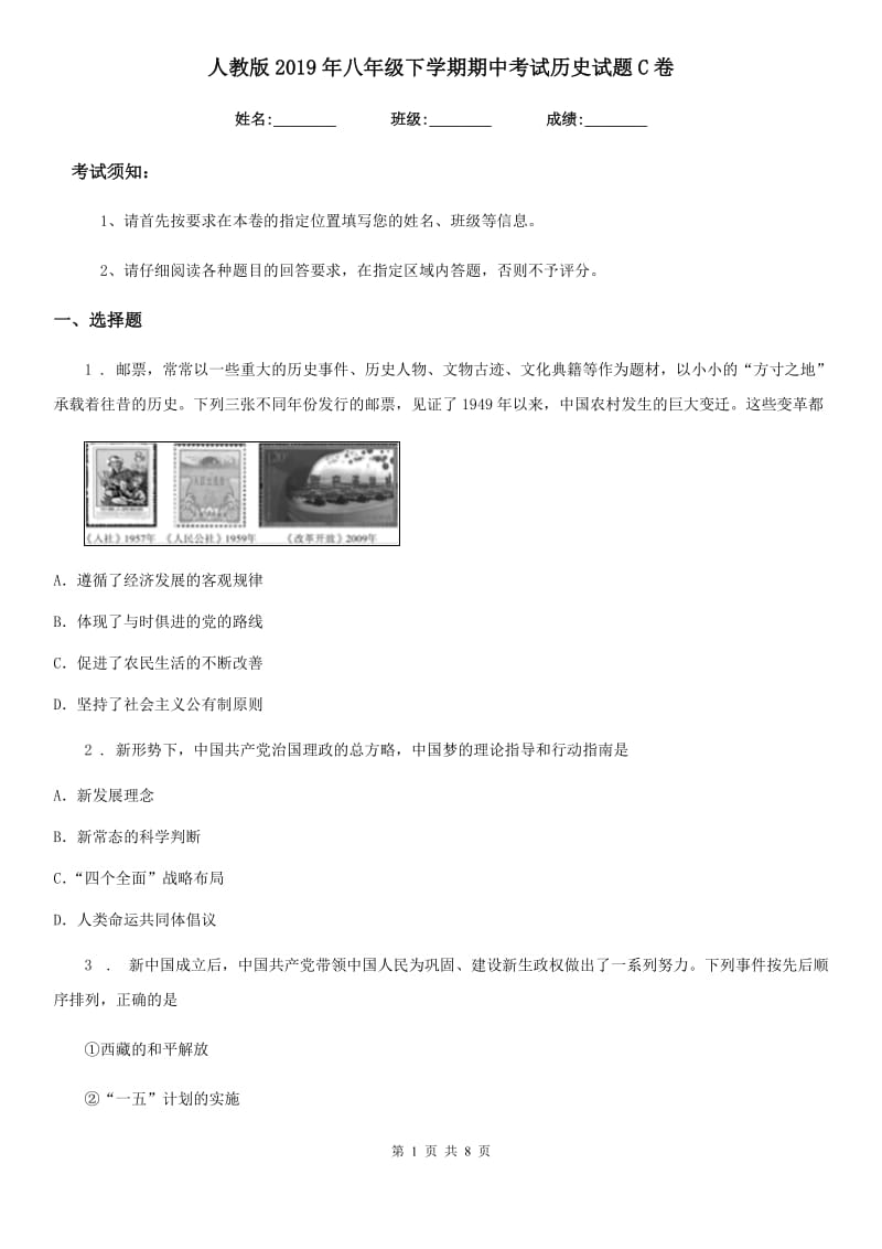 人教版2019年八年级下学期期中考试历史试题C卷_第1页