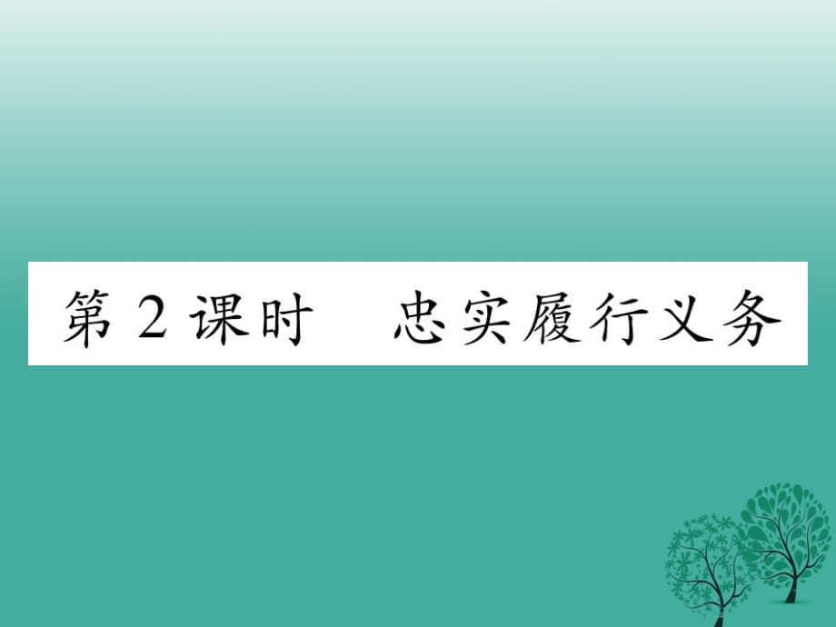 八年級政治下冊 第1單元 權(quán)利義務(wù)伴我行 第2課 我們應(yīng)盡的義務(wù) 第2框 忠實履行義務(wù)課件 新人教版_第1頁