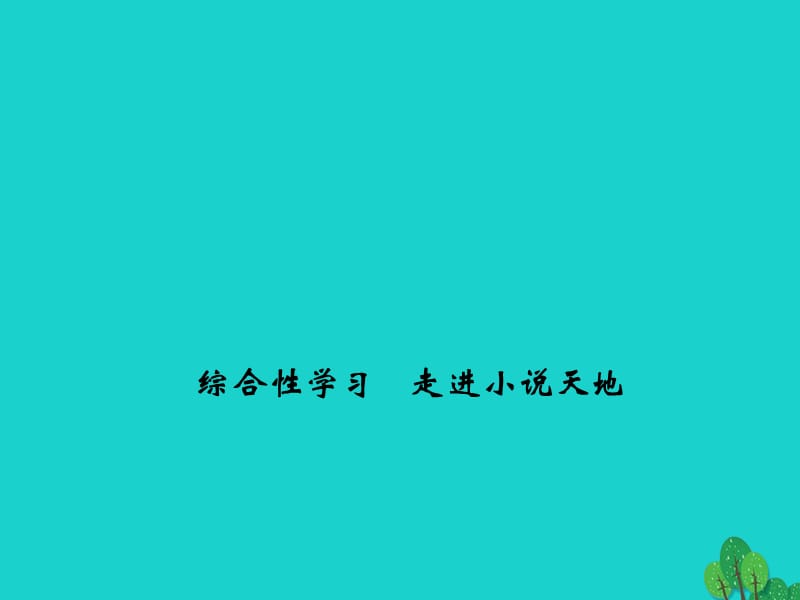 九年級語文下冊 綜合性學習《走進小說天地》課件 （新版）新人教版 (2)_第1頁