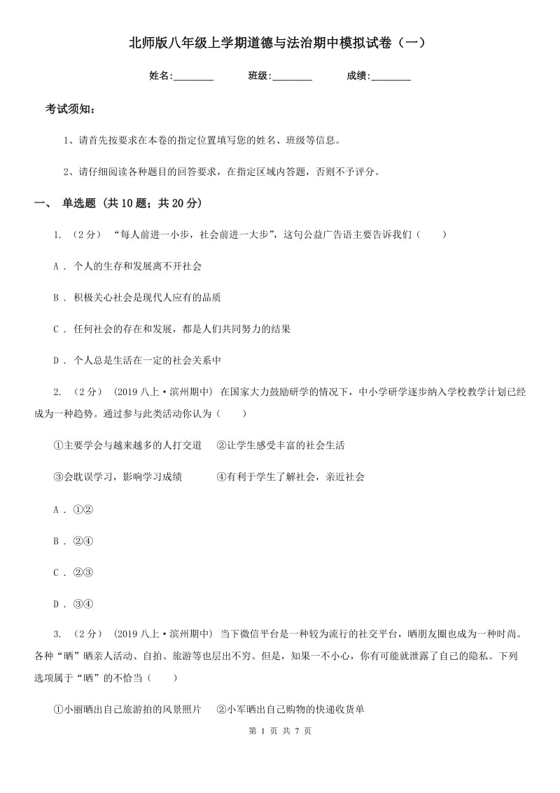 北师版八年级上学期道德与法治期中模拟试卷（一）_第1页