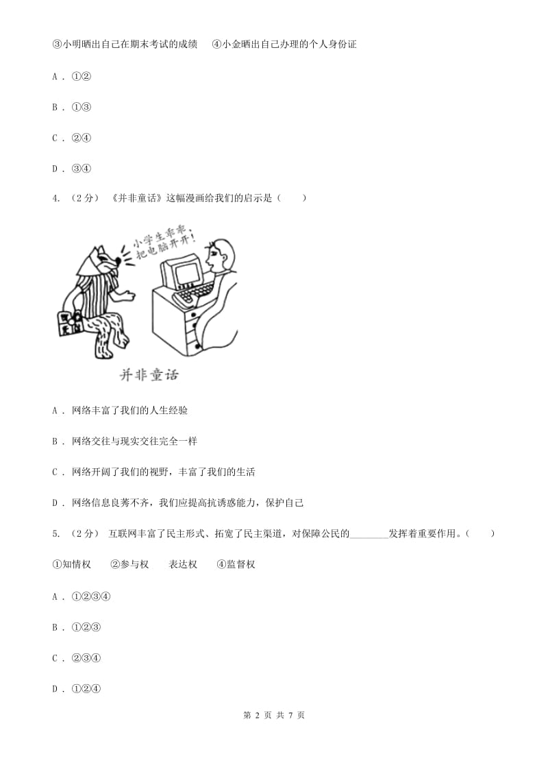 北师版八年级上学期道德与法治期中模拟试卷（一）_第2页