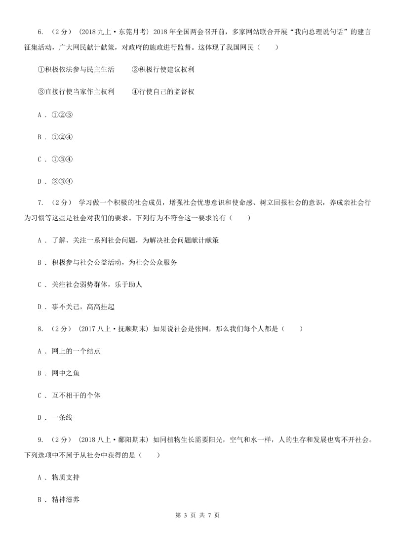 北师版八年级上学期道德与法治期中模拟试卷（一）_第3页