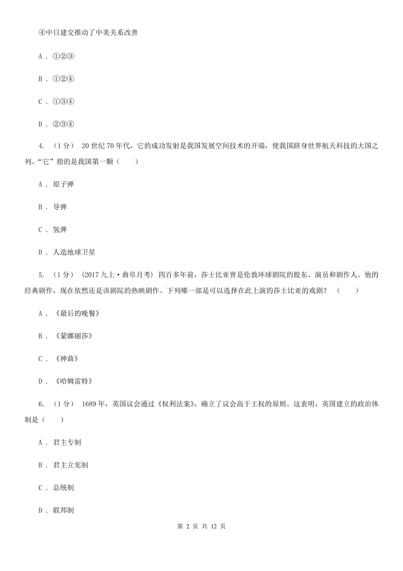 北师大版中考历史试卷D卷(测试)_第2页