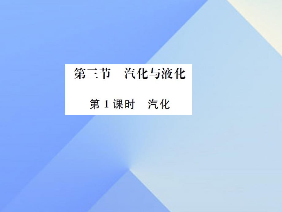 九年級物理全冊 第12章 溫度與物態(tài)變化 第3節(jié) 汽化與液化 第1課時 汽化課件 （新版）滬科版_第1頁