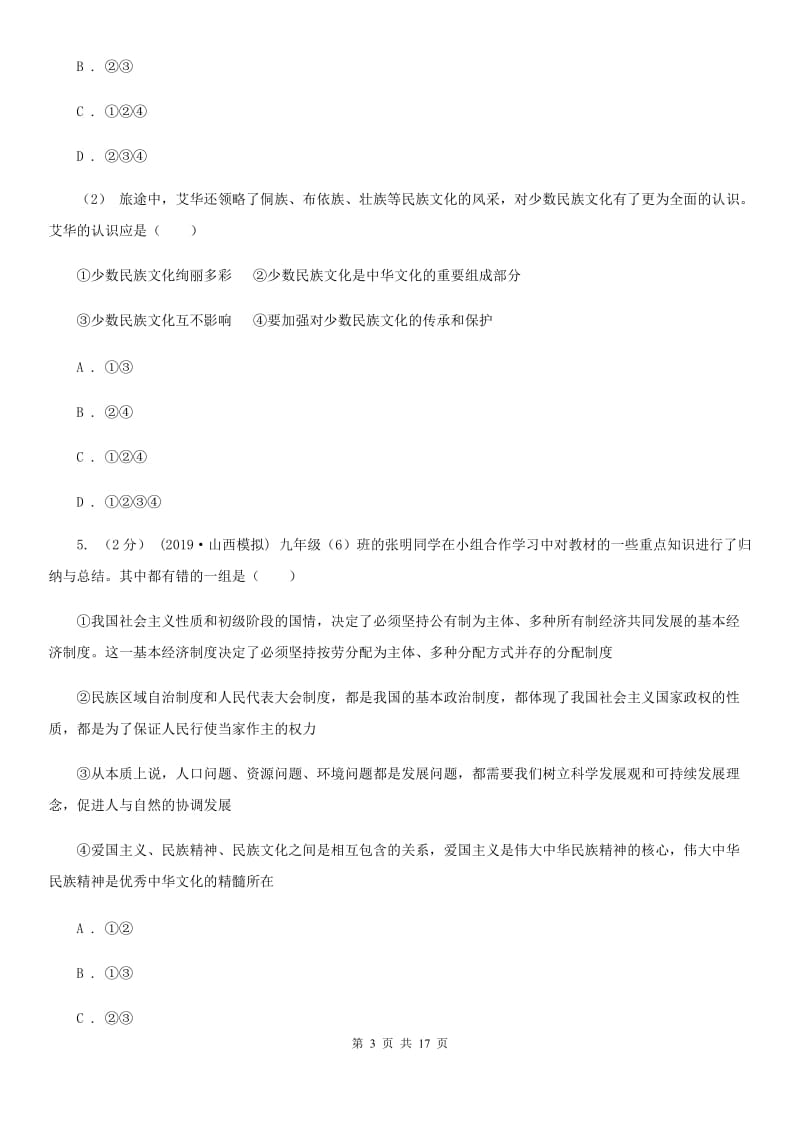 新版九年级上学期道德与法治第二次月考试卷_第3页