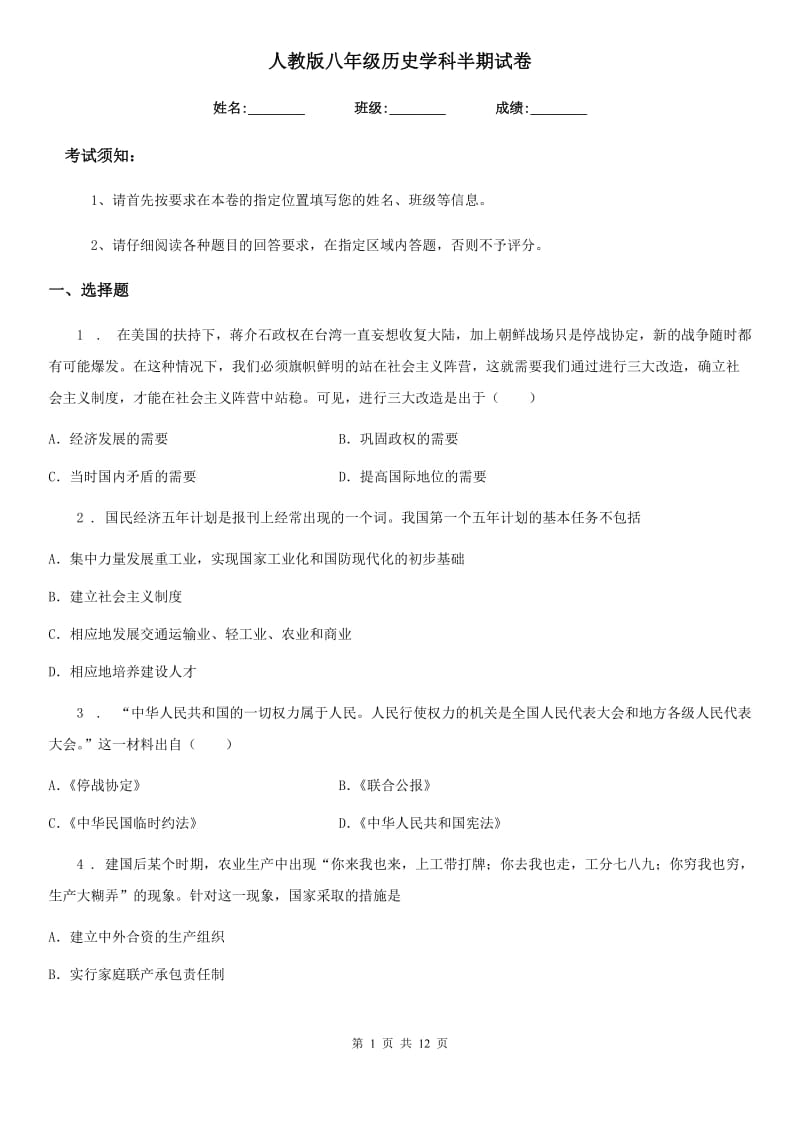 人教版八年级历史学科半期试卷_第1页