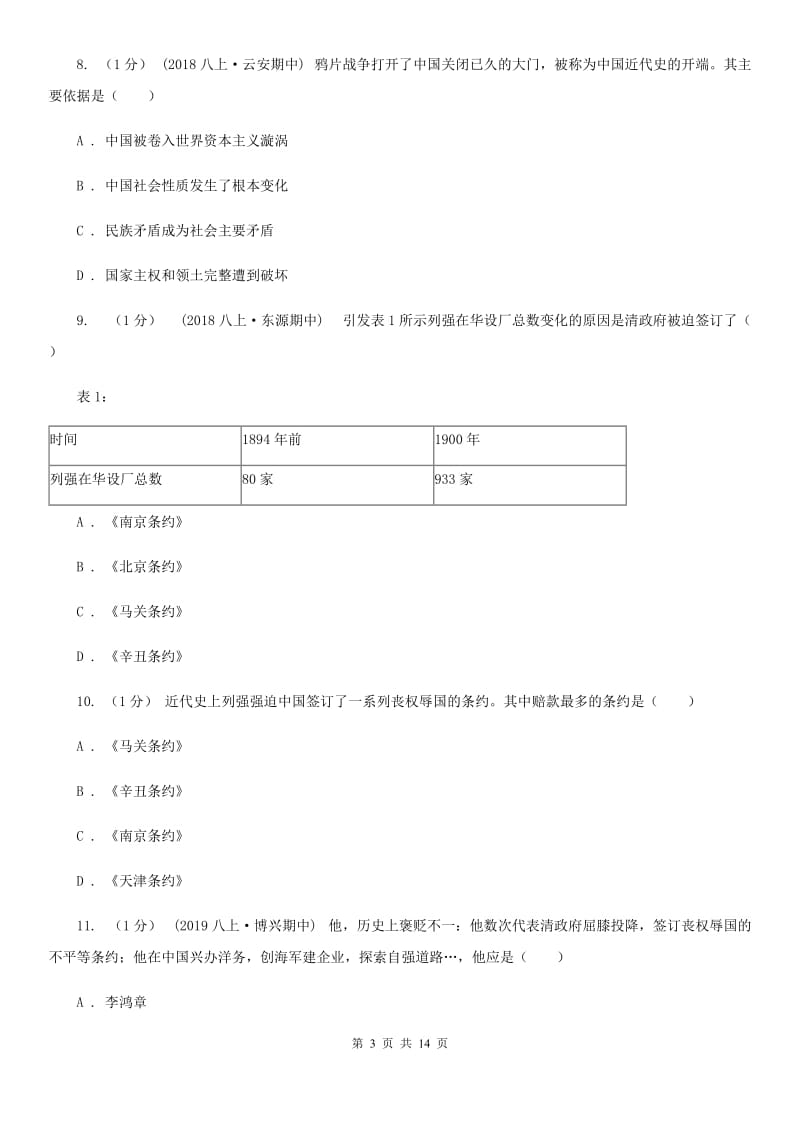 人教版八年级上学期历史12月结课试卷B卷_第3页