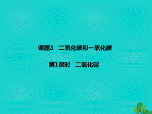 九年級(jí)化學(xué)上冊(cè) 第6單元 碳和碳的氧化物 課題3 二氧化碳和一氧化碳課件 （新版）新人教版