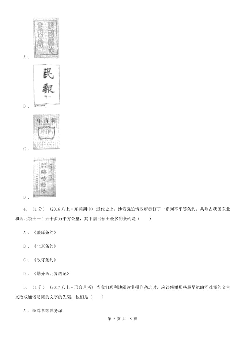 人教版八年级上学期历史期末考试试卷A卷(练习)_第2页