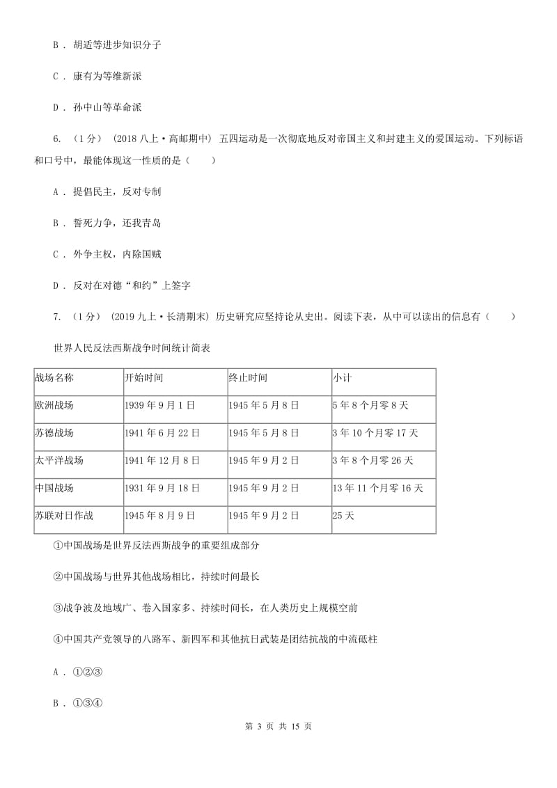 人教版八年级上学期历史期末考试试卷A卷(练习)_第3页