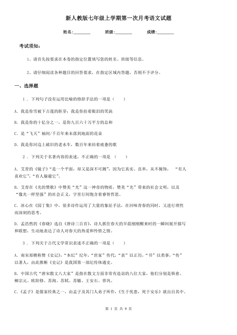 新人教版七年级上学期第一次月考语文试题（模拟）_第1页