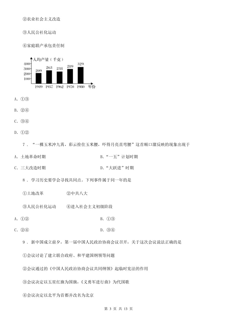 人教版2019年八年级下学期第一次月考历史试题D卷（模拟）_第3页