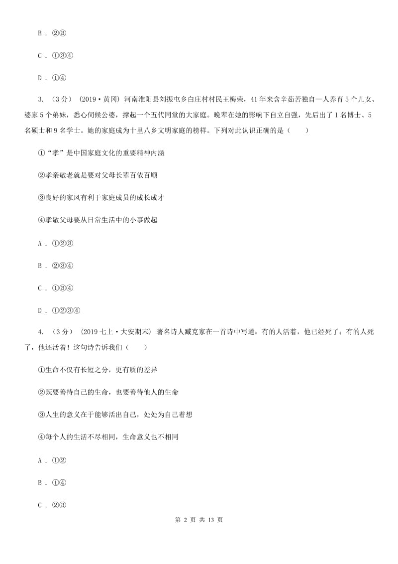 苏教版七年级上学期道德与法治期末教学质量检测试卷（模拟）_第2页