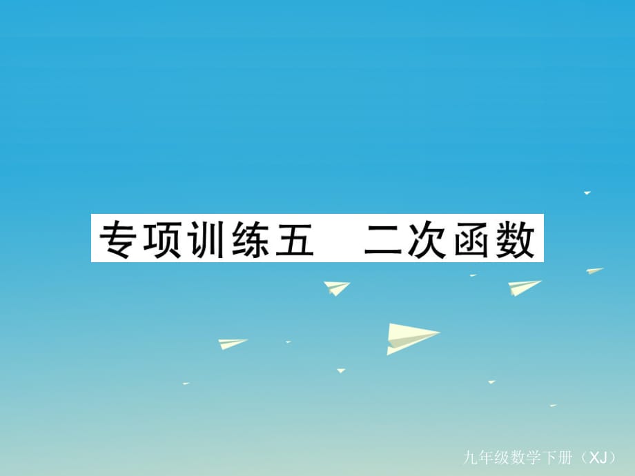 九年級數(shù)學(xué)下冊 專項訓(xùn)練五 二次函數(shù)課件 （新版）湘教版_第1頁