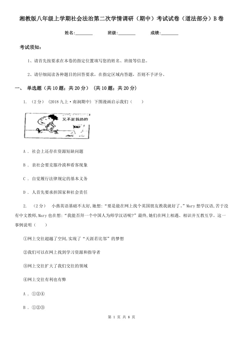 湘教版八年级上学期社会法治第二次学情调研（期中）考试试卷（道法部分）B卷_第1页