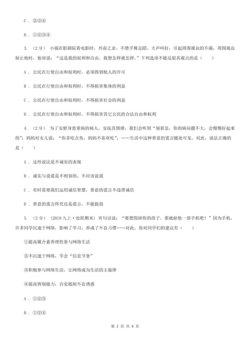 湘教版八年级上学期社会法治第二次学情调研（期中）考试试卷（道法部分）B卷_第2页