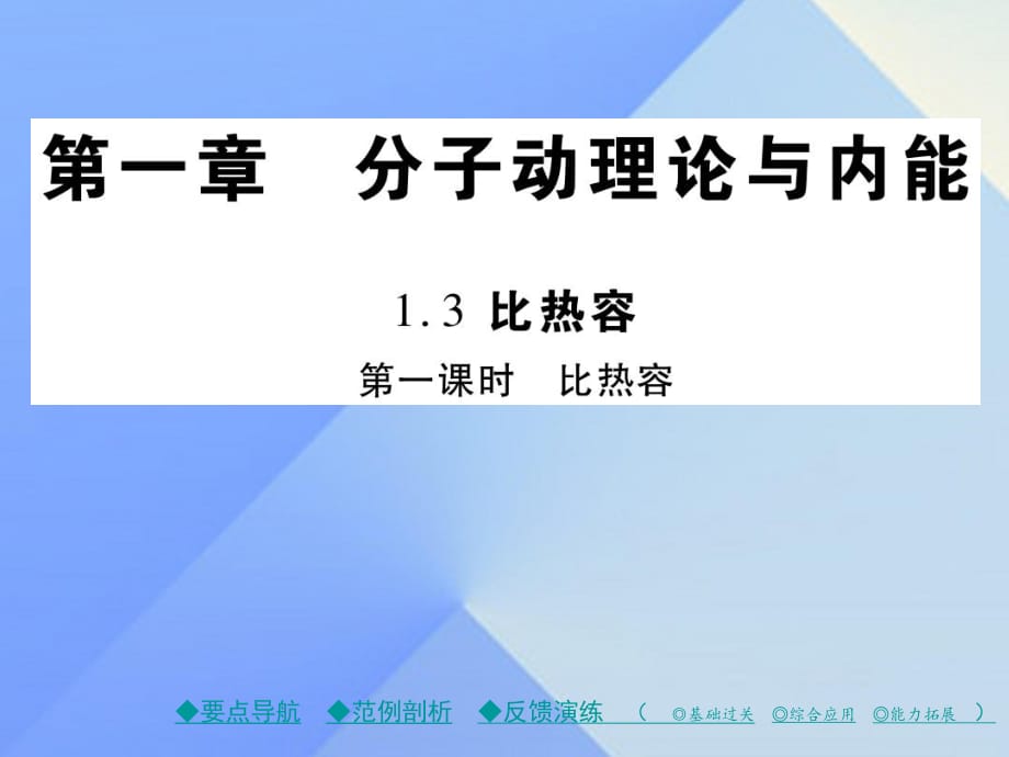 九年級物理上冊 第1章 分子動理論與內(nèi)能 第3節(jié) 比熱容 第1課時 比熱容教學(xué)課件 （新版）教科版_第1頁