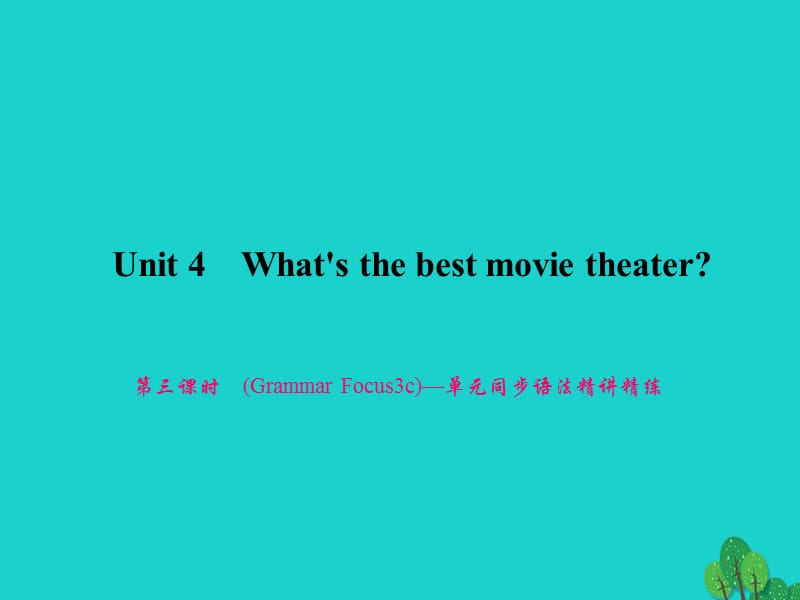 八年級英語上冊 Unit 4 What's the best movie theater（第3課時）（Grammar Focus-3c）同步語法精講精練課件 （新版）人教新目標(biāo)版_第1頁