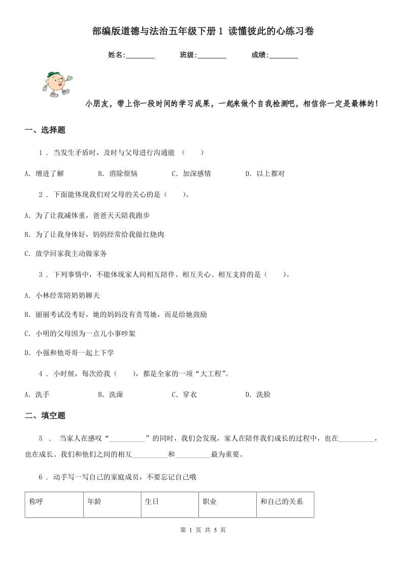 部编版道德与法治五年级下册1 读懂彼此的心练习卷（测试）_第1页