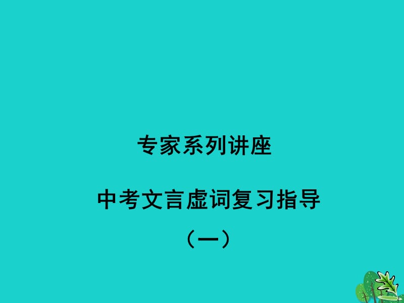 九年级语文复习 文言文 文言虚词积累课件1_第1页