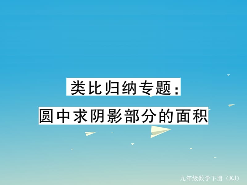 九年级数学下册 类比归纳专题 圆中求阴影部分的面积课件 （新版）湘教版_第1页