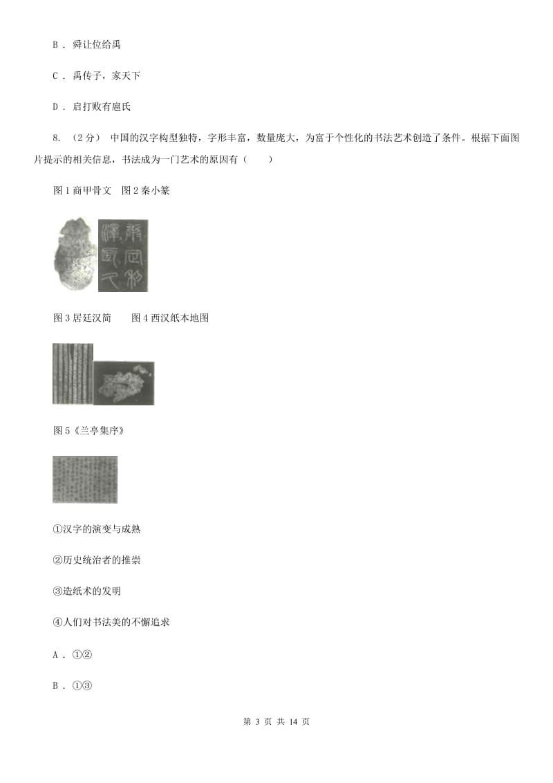 新版七年级上学期历史期中测试卷C卷_第3页