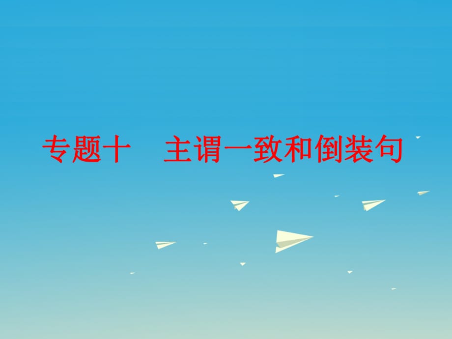 中考英語 第二篇 語法精析 強化訓(xùn)練 專題十 主謂一致和倒裝句課件 外研版_第1頁