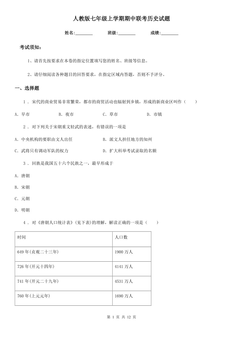 人教版七年级上学期期中联考历史试题_第1页