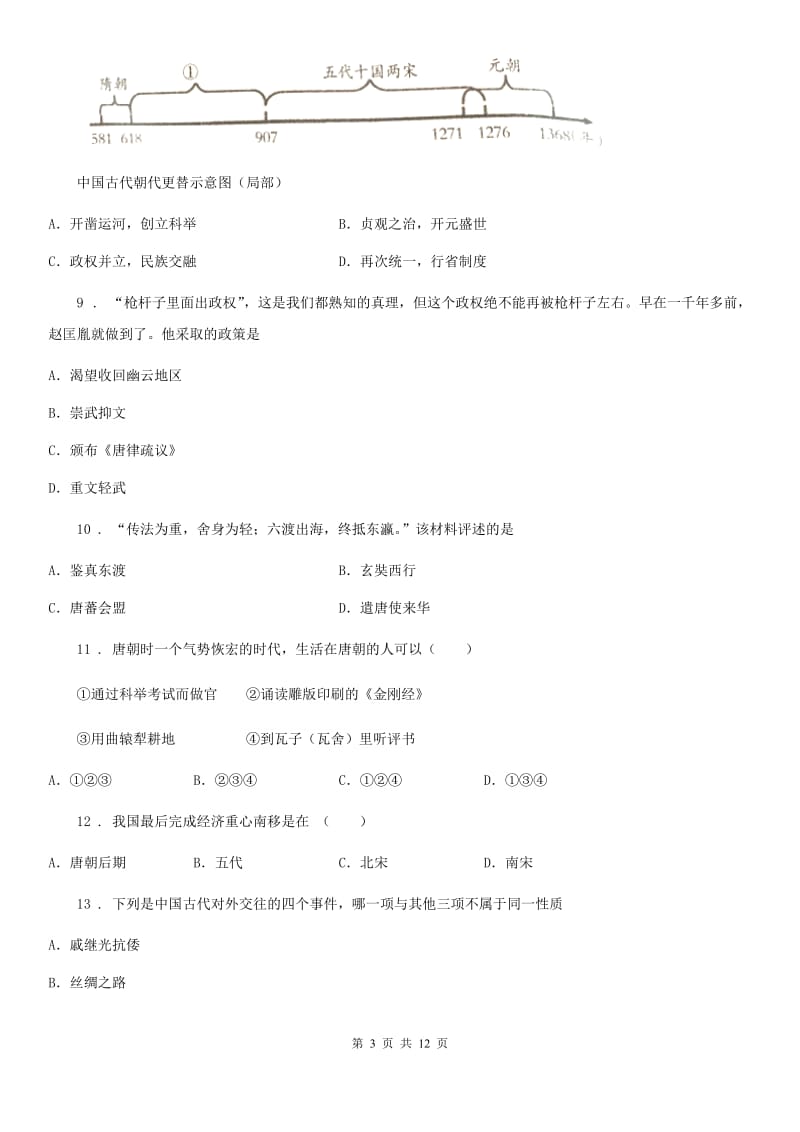 人教版七年级上学期期中联考历史试题_第3页