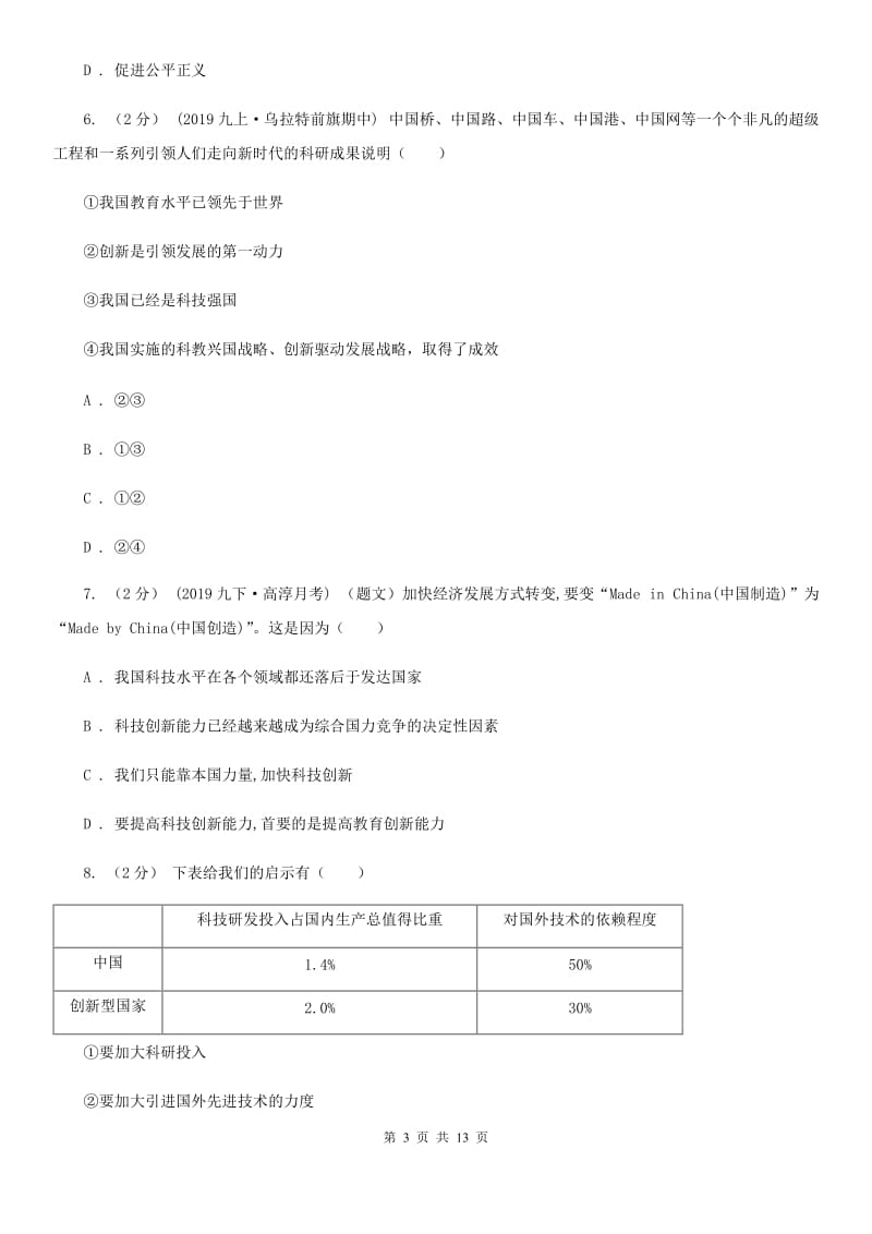 湘教版九年级上学期道德与法治第一次月考试卷（模拟）_第3页