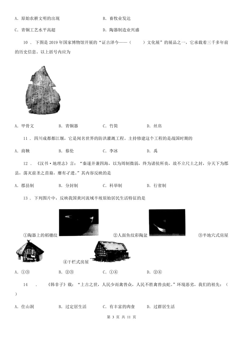 人教版2019版七年级上学期期中检测历史试题A卷_第3页