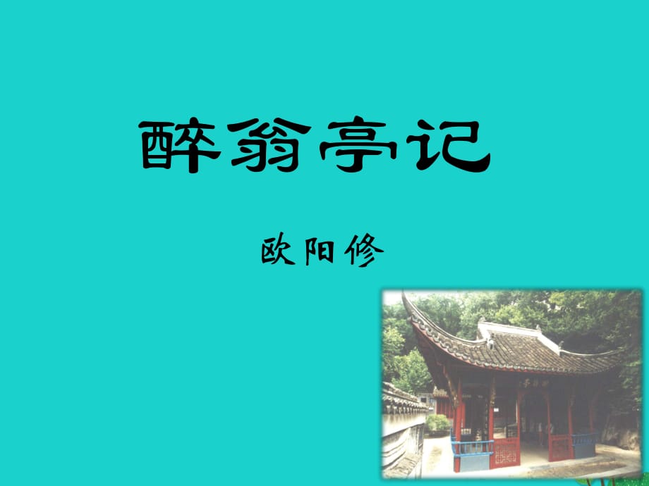 九年級語文上冊 21《醉翁亭記》課件 蘇教版_第1頁