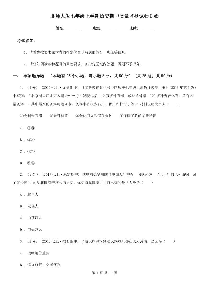 北师大版七年级上学期历史期中质量监测试卷C卷_第1页