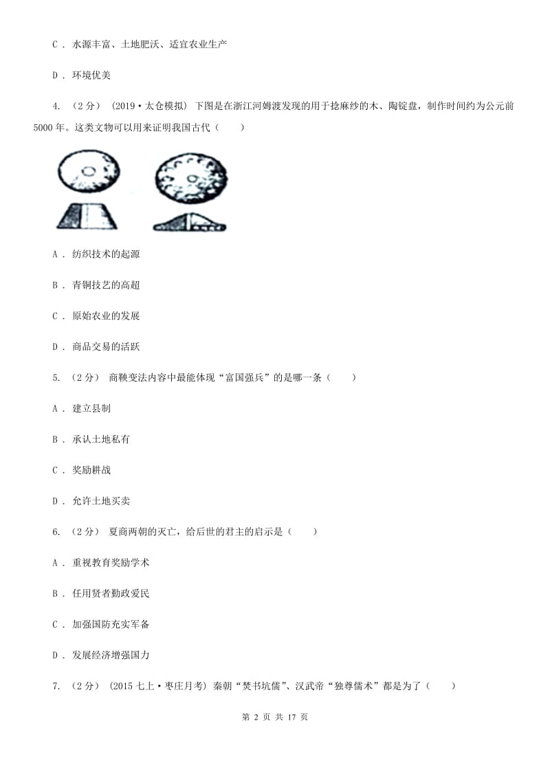 北师大版七年级上学期历史期中质量监测试卷C卷_第2页