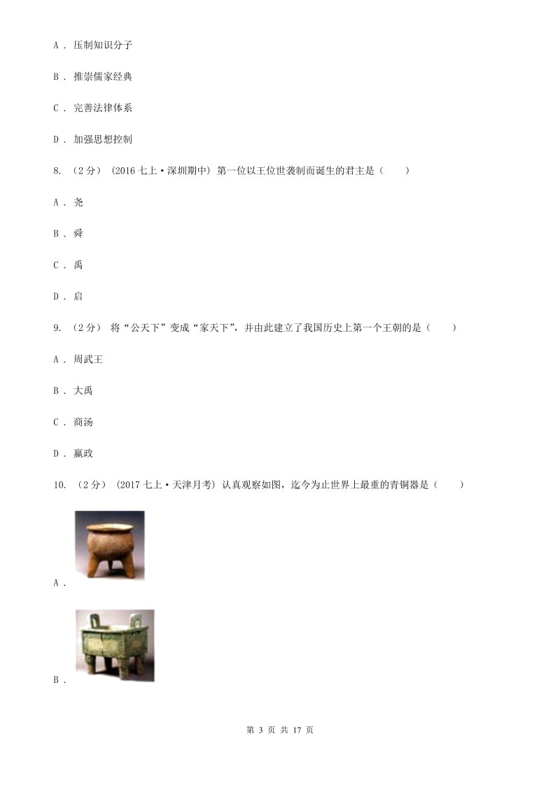 北师大版七年级上学期历史期中质量监测试卷C卷_第3页