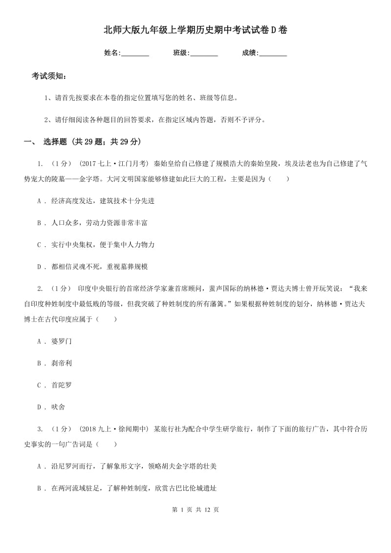 北师大版九年级上学期历史期中考试试卷D卷（测试）_第1页