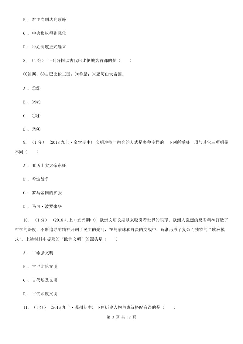 北师大版九年级上学期历史期中考试试卷D卷（测试）_第3页