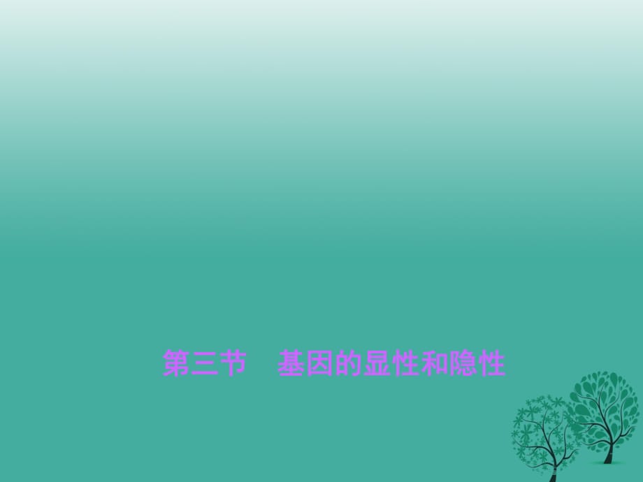 八年級生物下冊 第七單元 第二章 第三節(jié) 基因的顯性和隱性課件 （新版）新人教版 (2)_第1頁