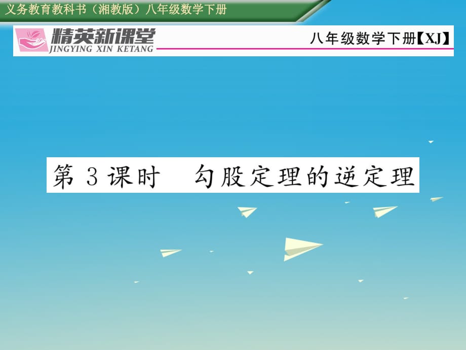 八年級數學下冊 1_2 第3課時 勾股定理的逆定理課件 （新版）湘教版_第1頁