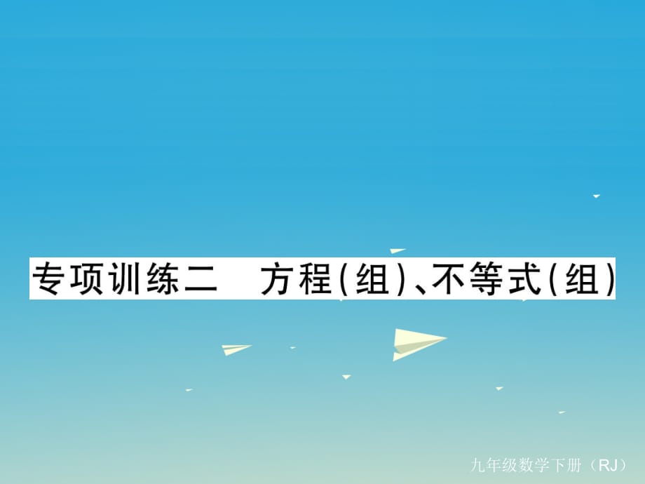 九年級數學下冊 專項訓練二 方程（組）、不等式（組）課件 （新版）新人教版1_第1頁