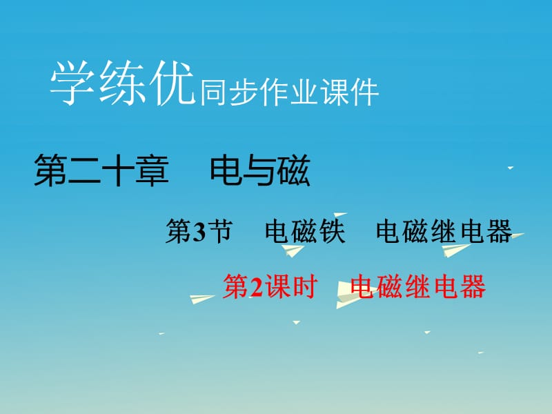 九年級物理全冊 第20章 電與磁 第3節(jié) 電磁鐵 電磁繼電器 第2課時 電磁繼電器習題課件 （新版）新人教版_第1頁